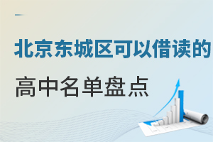 北京东城区可以借读的高中名单盘点！附高中借读政策