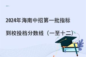 2024年海南中招投档分数线发布