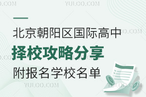 北京朝阳区国际高中择校攻略分享，附2025年可以报名学校名单