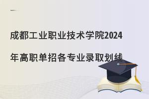 成都工业职业技术学院2024年高职单招各专业录取划线，包含学校简介