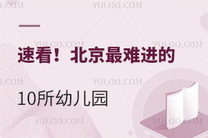 速看!2025年北京最难进的10所幼儿园名单出炉（含民办幼儿园）