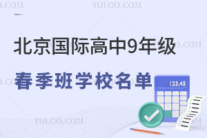 2025年北京国际高中9年级春季班学校名单，附春季班学费标准