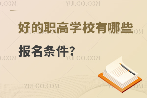 好的职高学校有哪些报名条件？