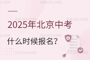 2025年北京中考什么时候报名？报名条件是什么？