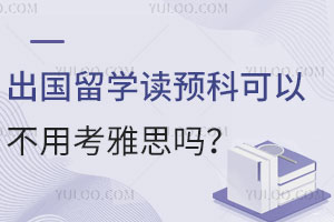 出国留学读预科可以不用考雅思吗？