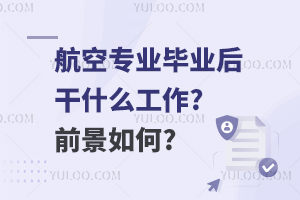 航空专业毕业后干什么工作?前景如何?