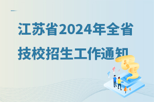 江苏省人力资源社会保障厅关于做好2024年全省技工院校招生工作的通知