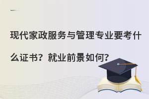 中职现代家政服务与管理专业要考什么证书?就业前景如何？