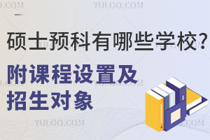 硕士预科有哪些学校？附课程设置及招生对象