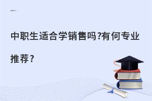 中职生适合学销售吗?有何专业推荐?