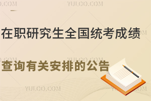 在职研究生全国统考成绩查询有关安排的公告