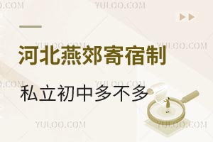 河北燕郊寄宿制私立初中多不多？可以考公立高中吗？