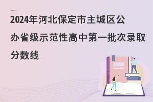 2024年保定市省级示范性高中录取分数线