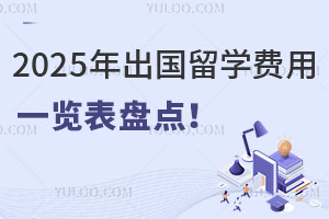 2025年出国留学费用一览表盘点！含英国、韩国、日本、新加坡等国家！