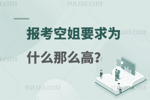 报考空姐要求为什么那么高?原因在这里！