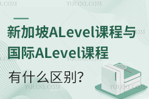 新加坡ALevel课程与国际ALevel课程有什么区别？