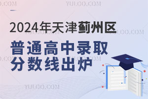 2024年天津蓟州区普通高中录取分数线出炉，最低138.25分！