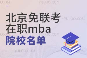 2023北京免联考在职mba院校名单汇总