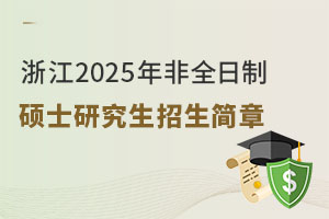 浙江2025年非全日制硕士研究生招生简章