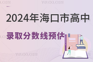 2024年海口市高中录取分数线预估，650分上不了普高！