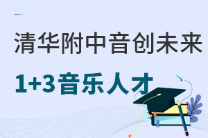 清华附中将台路校区音创未来酷而思“1+3”音乐人才培养项目正式启动！