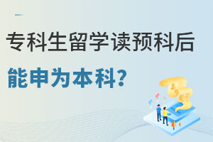 专科生留学读预科后能升为本科吗？