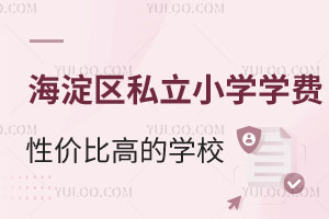 北京海淀区私立小学学费性价比高的学校汇总！含尚丽外国语、海淀外国语等