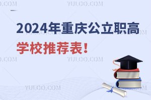 2024年重庆公立职高学校推荐表！