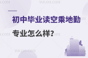 初中毕业读空乘地勤专业怎么样？