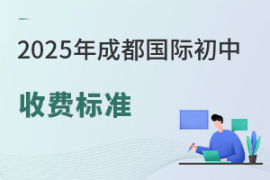 2025年成都国际初中收费标准，低预算家庭孩子能上吗？