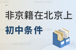 2025年非京籍在北京上初中需要满足什么条件？