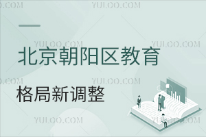 北京朝阳区教育格局新调整，有何新变化？各区集团校覆盖哪些中小学？