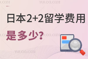 日本2+2留学费用是多少？