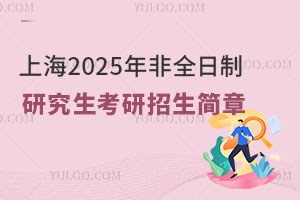 上海2025年非全日制研究生考研招生简章