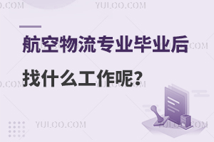 男生报考航空物流专业毕业后找什么工作呢？附学校推荐