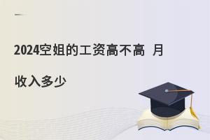 2024空姐的工资高不高?月收入多少?