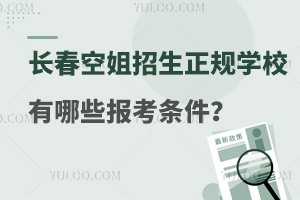 长春空姐招生学校有哪些报考条件?点击了解！