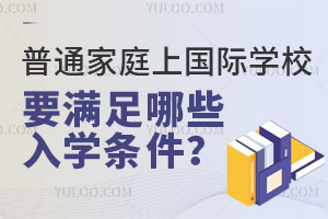 普通家庭上国际学校要满足哪些入学条件？