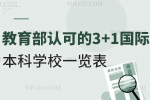 教育部认可的3+1国际本科学校一览表