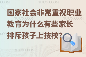 国家和社会非常重视职业教育，为什么有些孩子家长排斥孩子上技校？