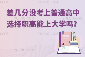 差了几分没有考上普通高中，选择职高的话以后还能上大学吗？