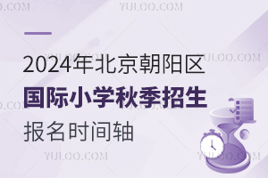 2024年北京朝阳区国际小学秋季招生报名时间轴