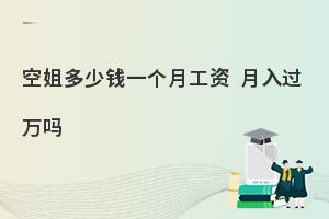 空姐每月工资大概多少?附各航司薪资！