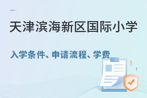 2025年天津滨海新区国际小学入学条件、申请流程、学费提前知