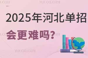 2025年河北单招会更难吗？