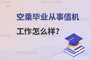 空乘毕业从事值机工作怎么样啊？