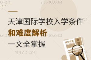 天津国际学校入学条件和难度解析，一文全掌握