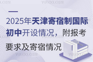 2025年天津寄宿制国际初中开设情况，附报考要求及寄宿情况