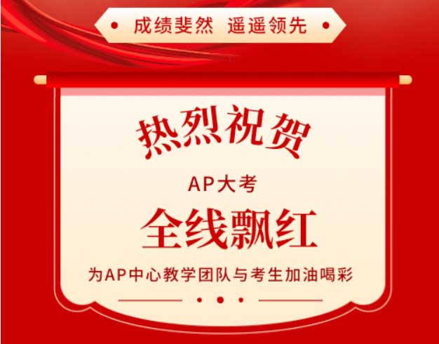 热烈祝贺｜新英才AP国际中心在2024年大考中取得佳绩