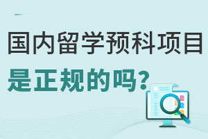 国内留学预科项目是正规的吗？